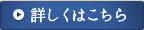 よくあるご質問の詳細はこちら