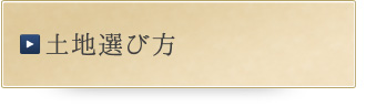 土地の選び方