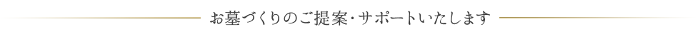 小川仏壇はお墓づくりのご提案・サポートいたします