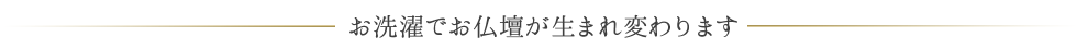 お洗濯でお仏壇が生まれ変わります