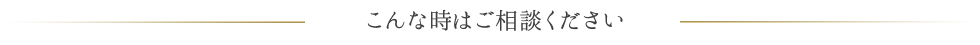 こんな時は小川仏壇にご相談ください