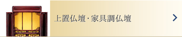 上置仏壇・家具調仏壇