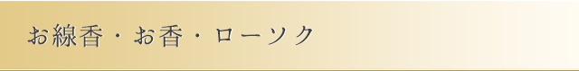 お線香・お香・ローソク