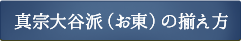 お仏具の揃え方詳細はこちら