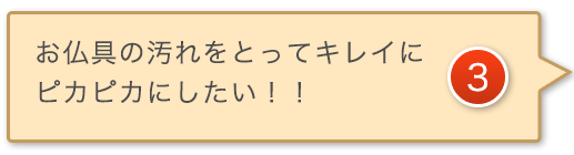 お仏具の汚れをとってピカピカにしたい！！