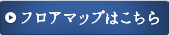 フロアマップはこちら