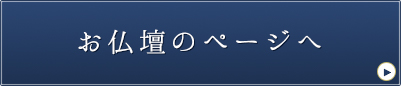 お仏壇のページへ