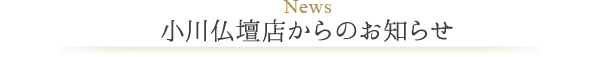 小川仏壇からのお知らせ