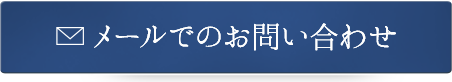 メールでのお問い合わせ