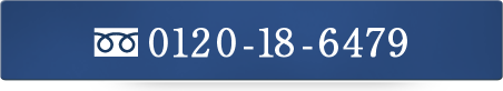 お気軽にお電話ください！